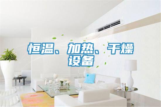 恒温、加热、干燥设备
