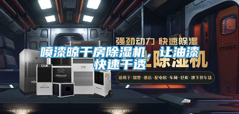 喷漆晾干房MR.好色破解版，让油漆快速干透