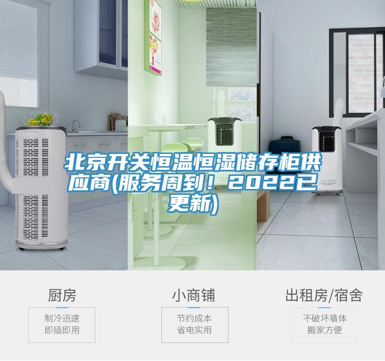 北京开关恒温恒湿储存柜供应商(服务周到！2022已更新)