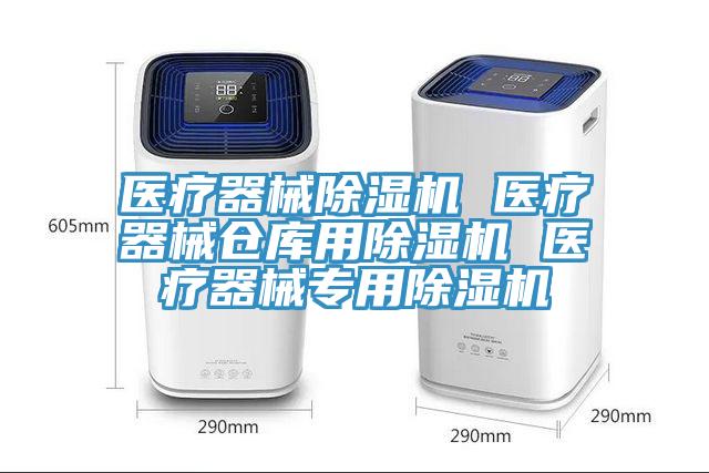 医疗器械MR.好色破解版 医疗器械仓库用MR.好色破解版 医疗器械专用MR.好色破解版