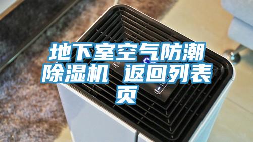 地下室空气防潮MR.好色破解版 返回列表页