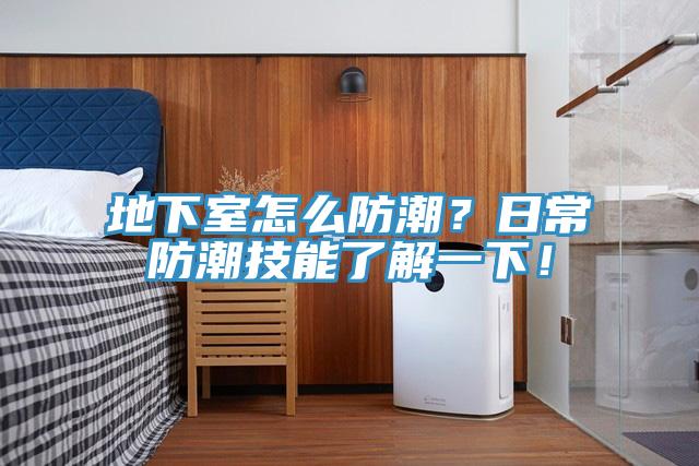 地下室怎么防潮？日常防潮技能了解一下！