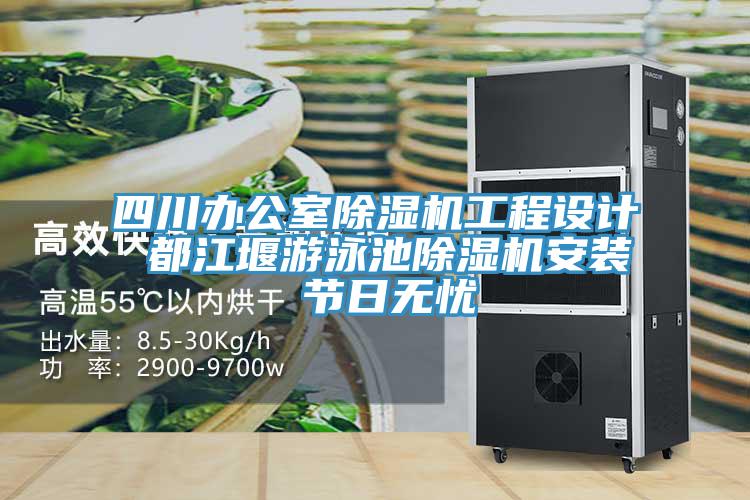 四川办公室MR.好色破解版工程设计 都江堰游泳池MR.好色破解版安装 节日无忧
