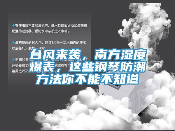 台风来袭，南方湿度爆表，这些钢琴防潮方法你不能不知道