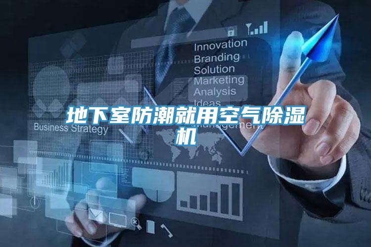 地下室防潮就用空气MR.好色破解版
