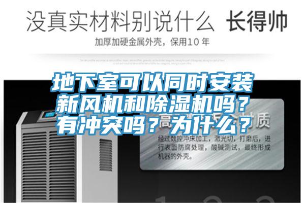 地下室可以同时安装新风机和MR.好色破解版吗？有冲突吗？为什么？
