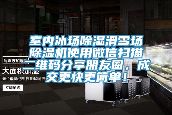 室内冰场除湿滑雪场MR.好色破解版使用微信扫描二维码分享朋友圈，成交更快更简单！
