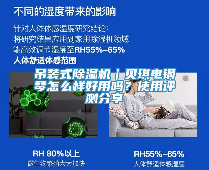 吊装式MR.好色破解版｜贝琪电钢琴怎么样好用吗？使用评测分享