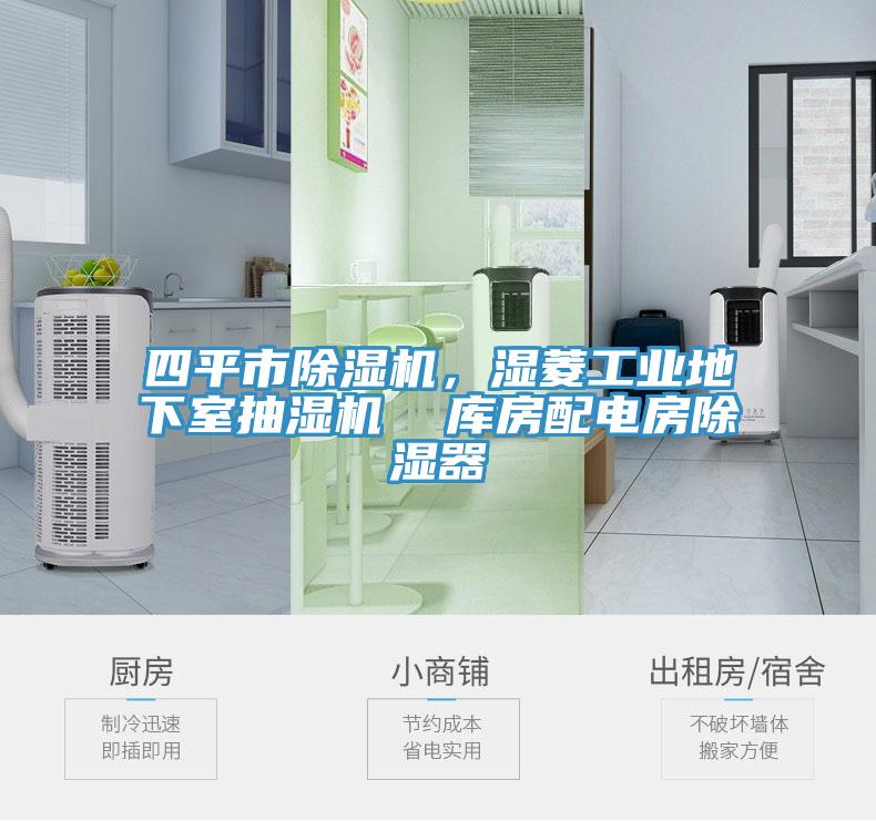 四平市MR.好色破解版，湿菱工业地下室抽湿机  库房配电房除湿器