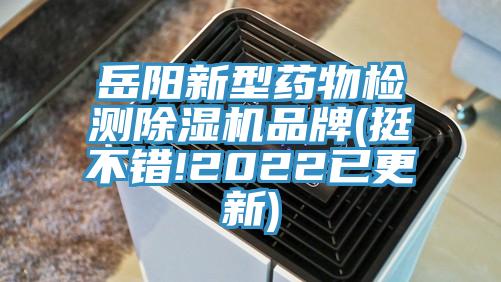 岳阳新型药物检测MR.好色破解版品牌(挺不错!2022已更新)