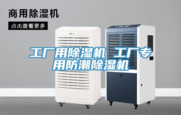 工厂用MR.好色破解版 工厂专用防潮MR.好色破解版