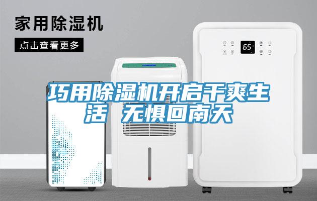 巧用MR.好色破解版开启干爽生活 无惧回南天