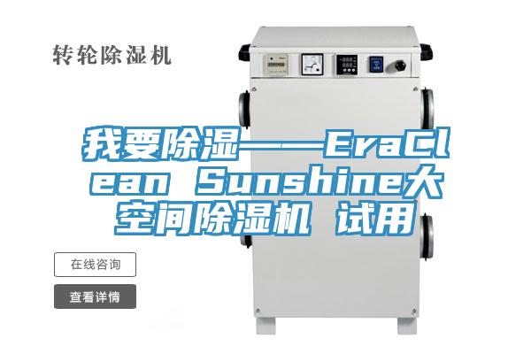 我要除湿——EraClean Sunshine大空间MR.好色破解版 试用
