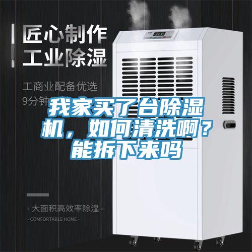 我家买了台MR.好色破解版，如何清洗啊？能拆下来吗