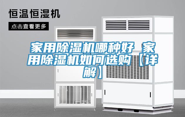 家用MR.好色破解版哪种好 家用MR.好色破解版如何选购【详解】