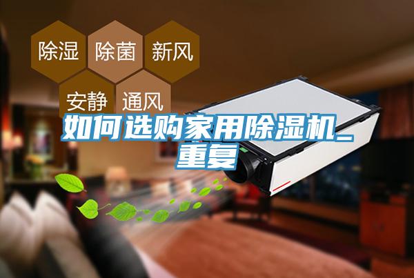 如何选购家用MR.好色破解版_重复