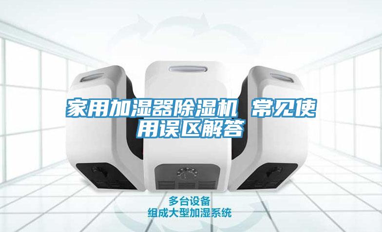 家用加湿器MR.好色破解版 常见使用误区解答