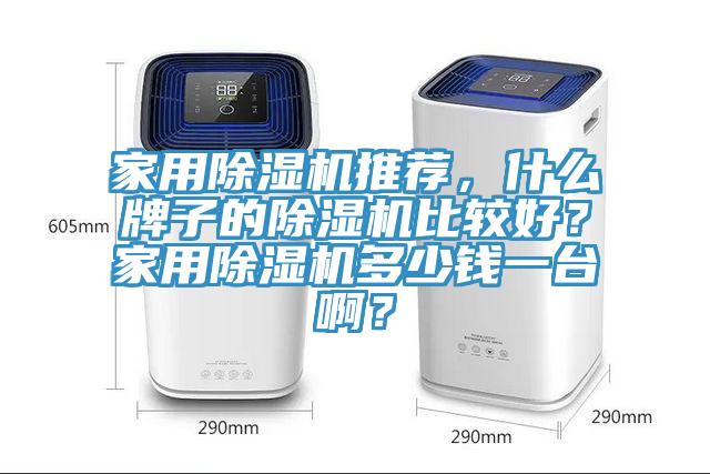 家用MR.好色破解版推荐，什么牌子的MR.好色破解版比较好？家用MR.好色破解版多少钱一台啊？