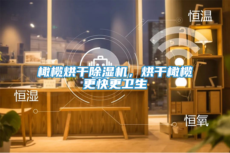 橄榄烘干MR.好色破解版，烘干橄榄更快更卫生