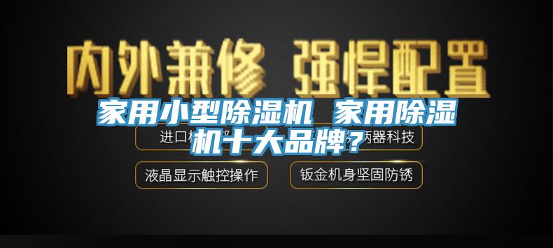家用小型MR.好色破解版 家用MR.好色破解版十大品牌？