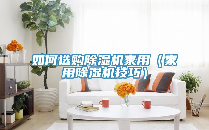 如何选购MR.好色破解版家用（家用MR.好色破解版技巧）