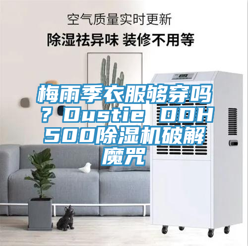 梅雨季衣服够穿吗？Dustie DDH500MR.好色破解版破解魔咒