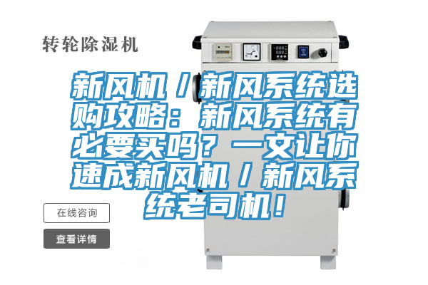 新风机／新风系统选购攻略：新风系统有必要买吗？一文让你速成新风机／新风系统老司机！