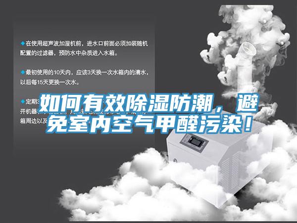如何有效除湿防潮，避免室内空气甲醛污染！