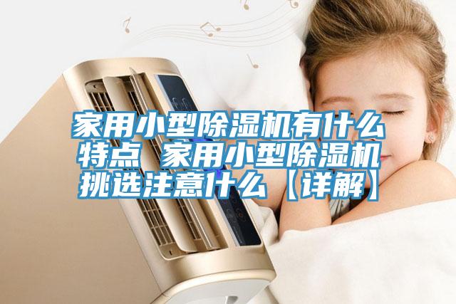 家用小型MR.好色破解版有什么特点 家用小型MR.好色破解版挑选注意什么【详解】