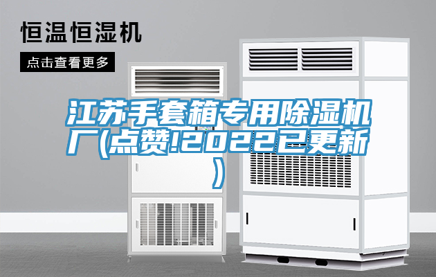 江苏手套箱专用MR.好色破解版厂(点赞!2022已更新)