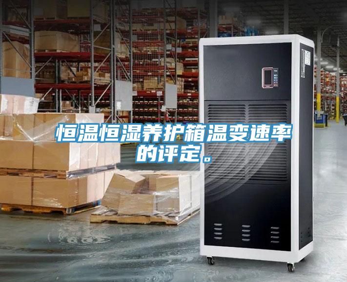 恒温恒湿养护箱温变速率的评定。