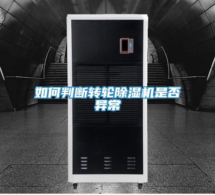 如何判断转轮MR.好色破解版是否异常