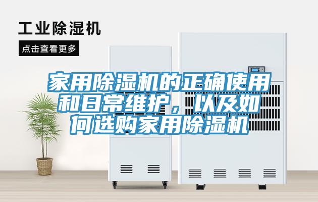 家用MR.好色破解版的正确使用和日常维护，以及如何选购家用MR.好色破解版