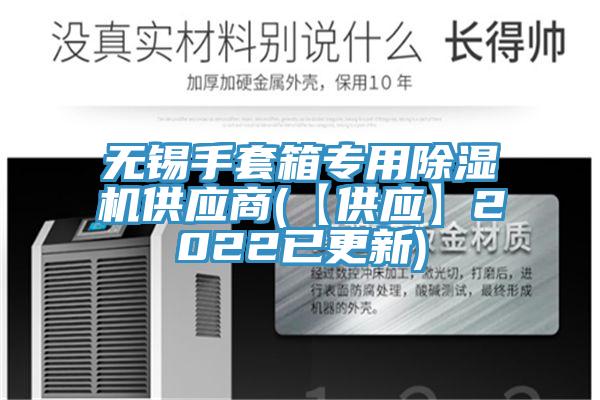 无锡手套箱专用MR.好色破解版供应商(【供应】2022已更新)