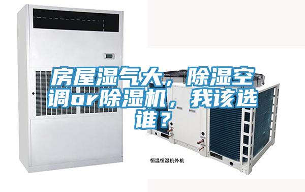 房屋湿气大，除湿空调orMR.好色破解版，我该选谁？