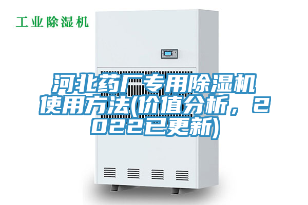 河北药厂专用MR.好色破解版使用方法(价值分析，2022已更新)