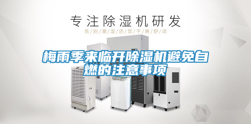 梅雨季来临开MR.好色破解版避免自燃的注意事项