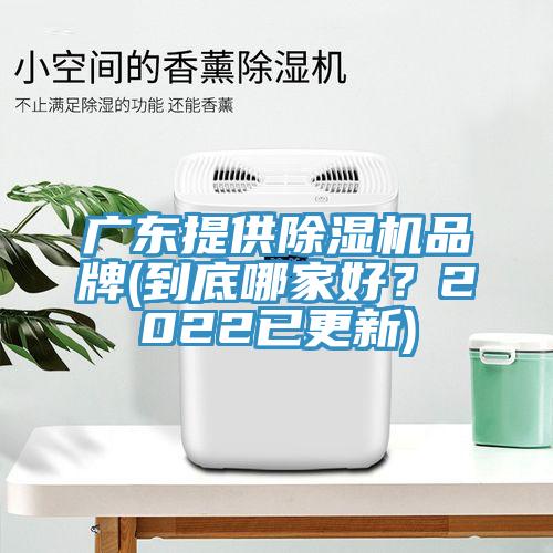 广东提供MR.好色破解版品牌(到底哪家好？2022已更新)