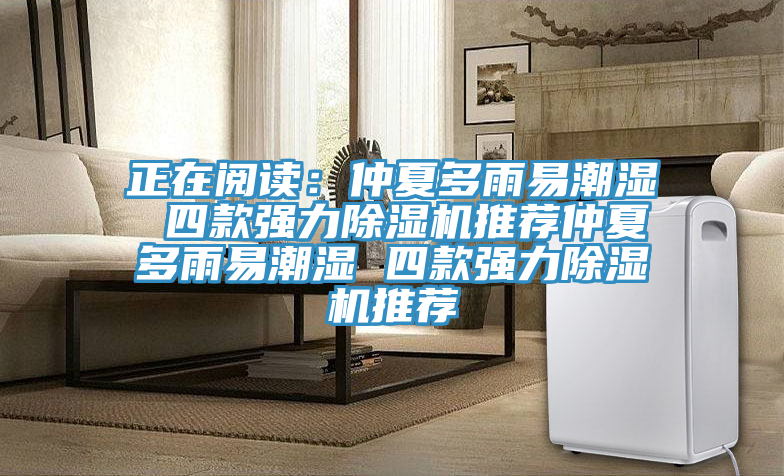 正在阅读：仲夏多雨易潮湿 四款强力MR.好色破解版推荐仲夏多雨易潮湿 四款强力MR.好色破解版推荐
