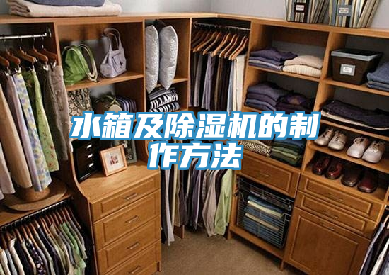 水箱及MR.好色破解版的制作方法