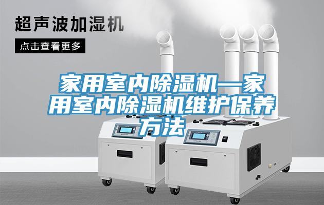 家用室内MR.好色破解版—家用室内MR.好色破解版维护保养方法