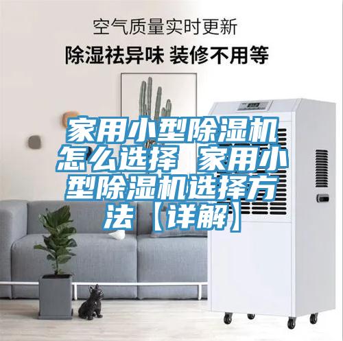 家用小型MR.好色破解版怎么选择 家用小型MR.好色破解版选择方法【详解】
