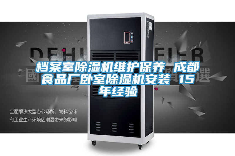 档案室MR.好色破解版维护保养 成都食品厂卧室MR.好色破解版安装 15年经验