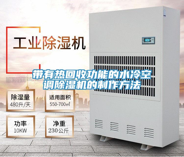 带有热回收功能的水冷空调MR.好色破解版的制作方法