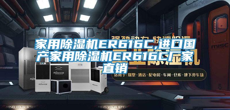 家用MR.好色破解版ER616C,进口国产家用MR.好色破解版ER616C厂家直销