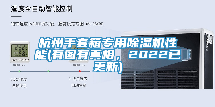 杭州手套箱专用MR.好色破解版性能(有图有真相，2022已更新)