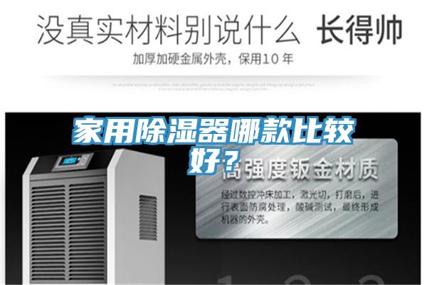 家用除湿器哪款比较好？