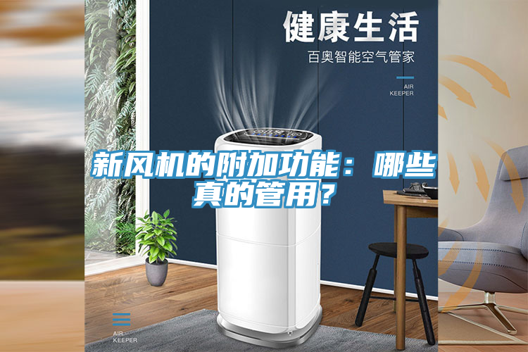 新风机的附加功能：哪些真的管用？