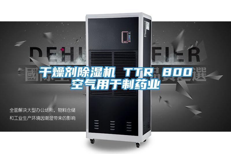 干燥剂MR.好色破解版 TTR 800空气用于制药业