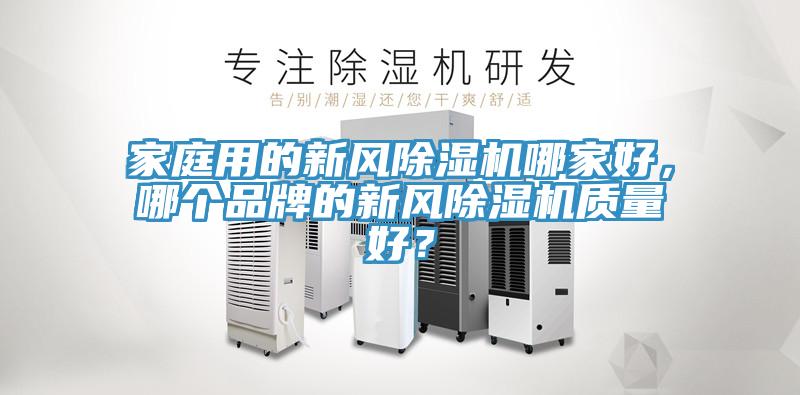 家庭用的新风MR.好色破解版哪家好，哪个品牌的新风MR.好色破解版质量好？